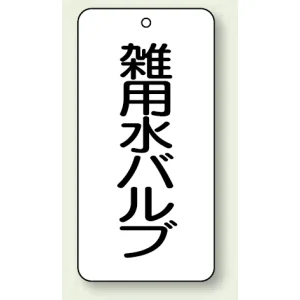 バルブ開閉表示板 雑用水バルブ 80×40 5枚1組 (858-36)