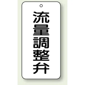 バルブ開閉表示板 流量調整弁 80×40 5枚1組 (858-41)