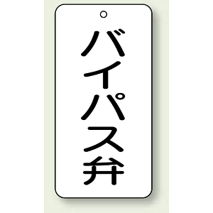 バルブ開閉表示板 バイパス弁 80×40 5枚1組 (858-43)