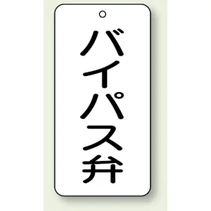 バルブ開閉表示板 バイパス弁 80×40 5枚1組 (858-43)