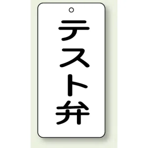 バルブ開閉表示板 テスト弁 80×40 5枚1組 (858-45)