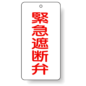バルブ開閉表示板 緊急遮断弁 80×40 5枚1組 (858-47)