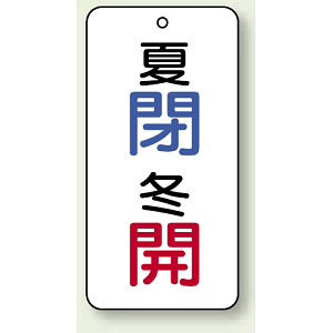 バルブ開閉表示板 夏閉 (青) ・冬開 (赤) 80×40 5枚1組 (858-99)