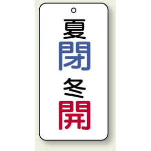 バルブ開閉表示板 夏閉 (青) ・冬開 (赤) 80×40 5枚1組 (858-99)