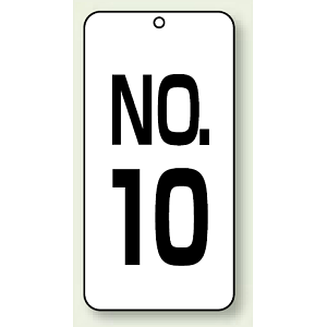 数字表示板 配管バルブ表示 NO,10 80×40 2枚1組 (859-10)