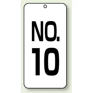 数字表示板 配管バルブ表示 NO,10 80×40 2枚1組 (859-10)