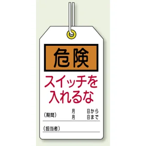 ユニタッグ 危険 スイッチを入れるな 120×70 10枚1組 (859-21)