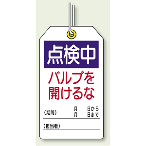 点検中バルブを開けるな ユニタッグ 10枚1組 (859-25)