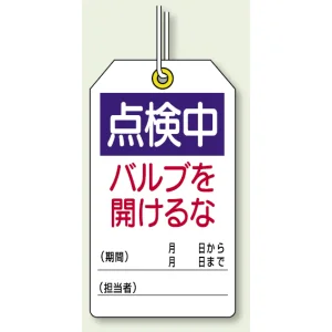 点検中バルブを開けるな ユニタッグ 10枚1組 (859-25)