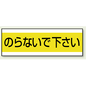 ステッカー のらないで下さい 100×300 (859-31)