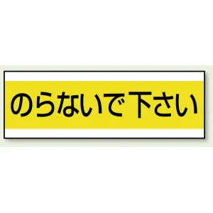 ステッカー のらないで下さい 100×300 (859-31)