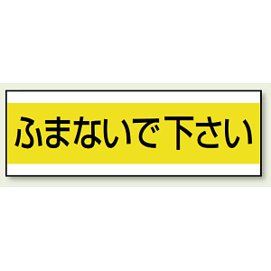 ステッカー ふまないで下さい 100×300 (859-32)