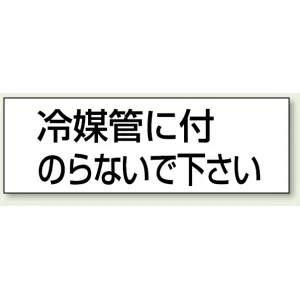 ステッカー 冷媒管に付.. 50×150 5枚1組 (859-34)