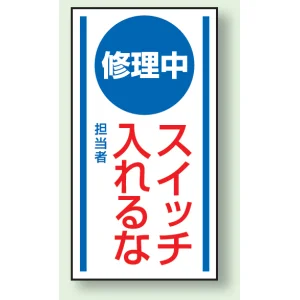 マグネット標識 修理中スイッチ入れるな 150×80 (806-50)