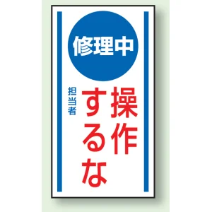 マグネット標識 修理中操作するな 150×80 (806-53)