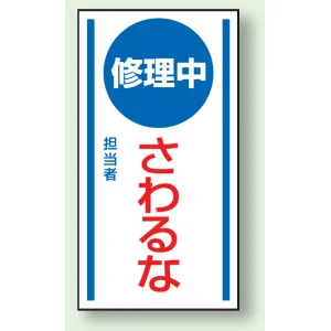 マグネット標識 修理中さわるな 150×80 (806-55)