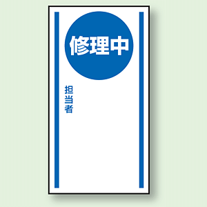 マグネット標識 修正中  無地 150×80 (806-56)