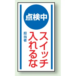 マグネット標識 点検中スイッチいれるな 150×80 (806-60)