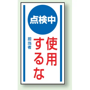 マグネット標識 点検中使用するな 150×80 (806-64)
