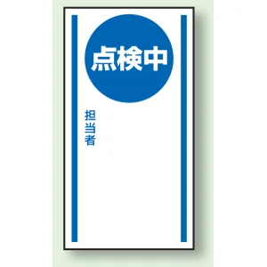 マグネット標識 点検中  無地 150×80 (806-66)