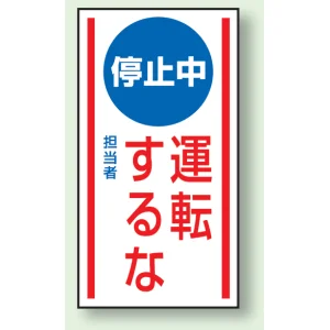 マグネット標識 停止中運転するな 150×80 (806-72)