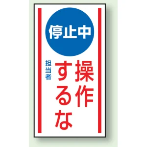 マグネット標識 停止中操作するな 150×80 (806-73)