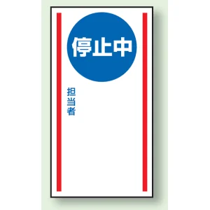 マグネット標識 停止中  無地 150×80 (806-76)