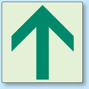 矢印ステッカー (蓄光タイプ・5枚1組) 100×100 上矢印 (862-39)