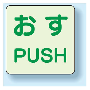 扉標識 2枚1組 押すPUSH 蓄光ステッカー 60×60 (863-680)