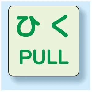 扉標識 2枚1組 引くPULL 蓄光ステッカー 60×60 (863-682)
