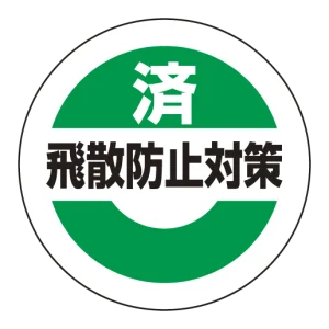 済飛散防止対策ステッカー 25mmΦ 10枚1組
