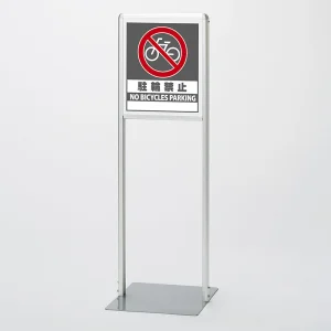 サインスタンドAL Aタイプ 両面 駐輪禁止 (865-122)