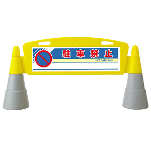 フィールドアーチ 駐車禁止 片面表示 865-231