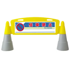 フィールドアーチ 駐車禁止 片面表示 865-231