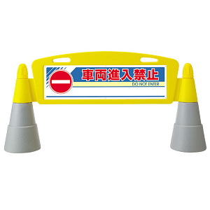 フィールドアーチ 車両進入禁止 片面表示 865-251
