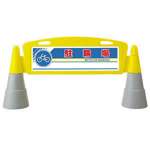 フィールドアーチ 駐輪場 片面表示 865-261