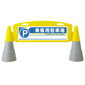 フィールドアーチ 来客用駐車場 片面表示 865-271