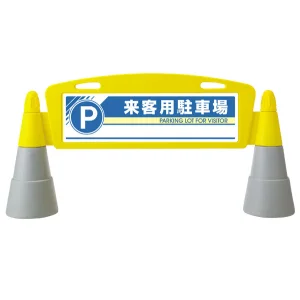 フィールドアーチ 来客用駐車場 片面表示 865-271