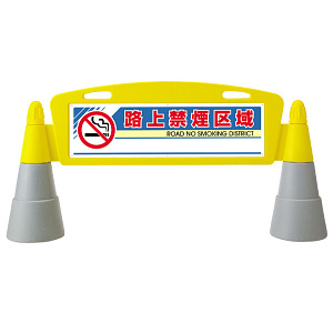 フィールドアーチ 路上禁煙区域 片面表示 865-291