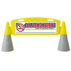 フィールドアーチ 路上禁煙区域 両面表示 865-292