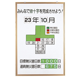 無災害記録表 みんなで緑十字を完成させよう カラー鉄板/アルミ枠 900×600 セット (867-10)