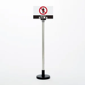 サインボードスタンド H1090mm 関係者以外立入禁止 (867-621)