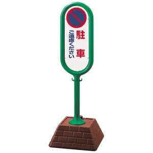 サインポスト 駐車ご遠慮ください 片面表示 グリーン 867-811GR