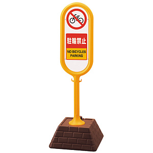 サインポスト 駐輪禁止 片面表示 イエロー 867-871YE