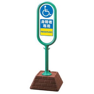 サインポスト 身障者専用 片面表示 グリーン 867-911GR