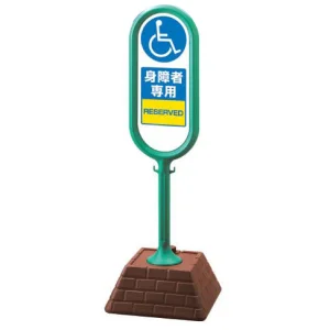 サインポスト 身障者専用 両面表示 グリーン 867-912GR