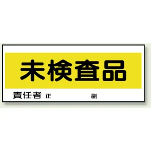 フリースタンド用標識 未検査品 (868-24)