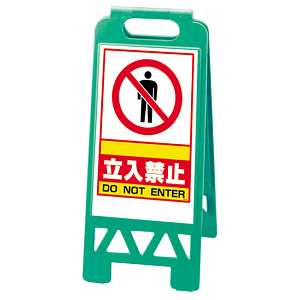 フロアユニスタンド 立入禁止 名入れスペース有 (緑) 868-39AG