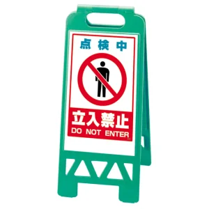 フロアユニスタンド 点検中立入禁止 (緑) 868-44AG