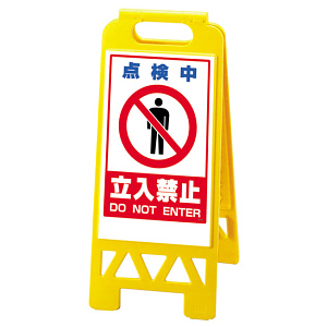 フロアユニスタンド 点検中立入禁止 (黄) 868-44AY